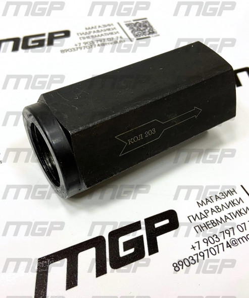 Гидроклапан-обратный КОЛ 203-2 