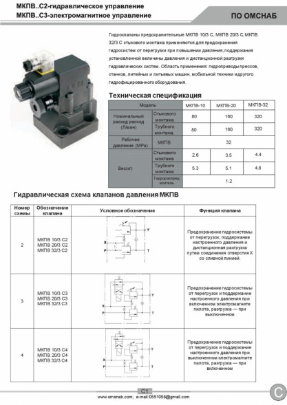 Гидроклапаны предохранительные стыкового монтажа МКПВ-10/3С, МКПВ-20/3С, МКПВ-32/3С