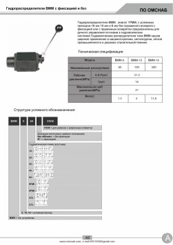 Гидрораспределители ВММ10.64 (44,34,24,14,574,574А,573) и ВММ10.44Ф (64,34,24,14,574,574А,573) с фиксацией