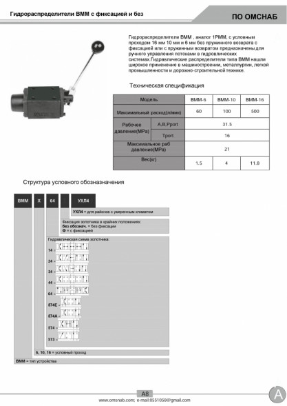 Гидрораспределители ВММ6.574А (44,34,24,14,574,573) и ВММ6.34Ф (64,24,14,574,574А,573) с фиксацией